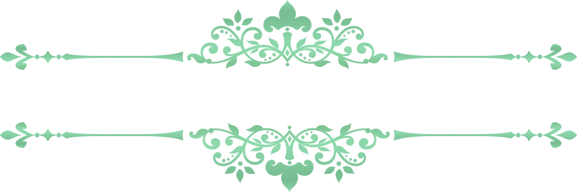 電話によるお問合せ 06-6345-4567（受付時間　月～土曜 17:00～翌3：00