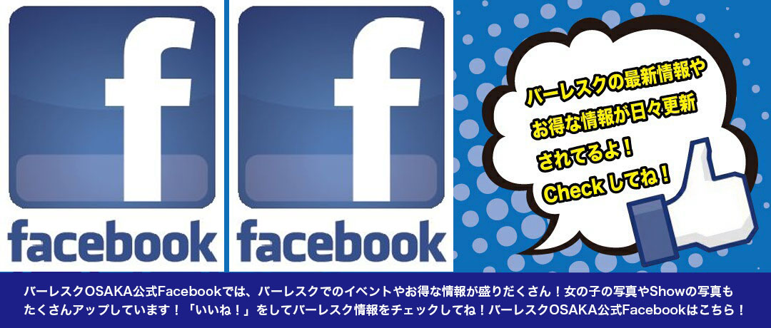 バーレスク大阪公式facebook