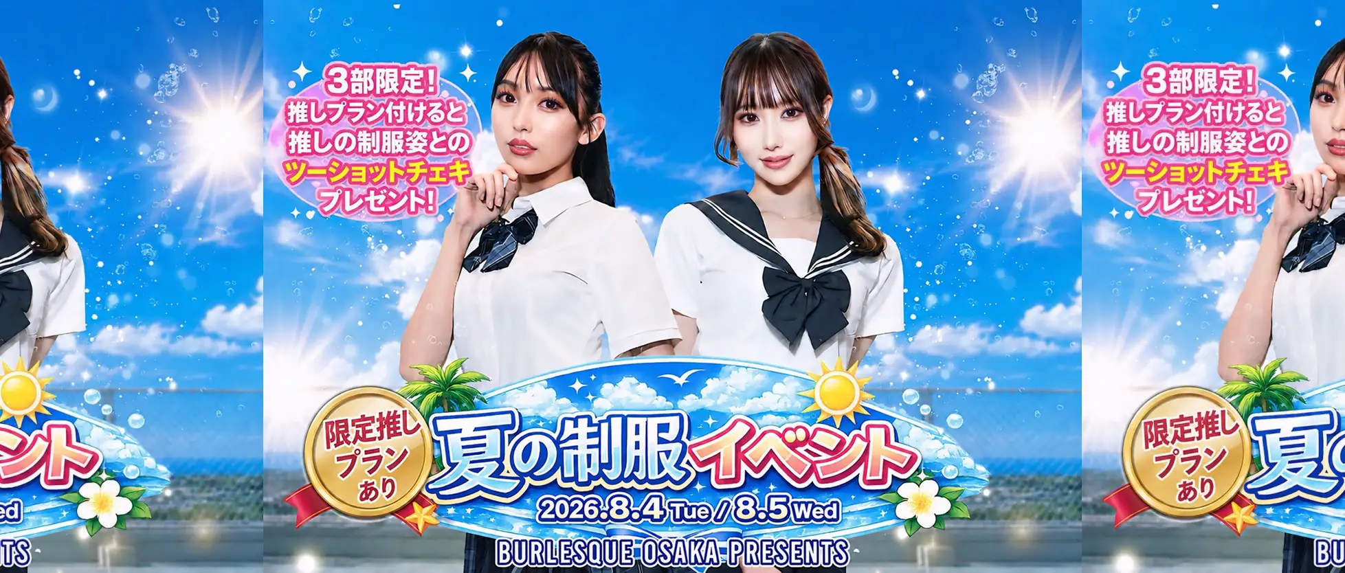 夏の制服イベント