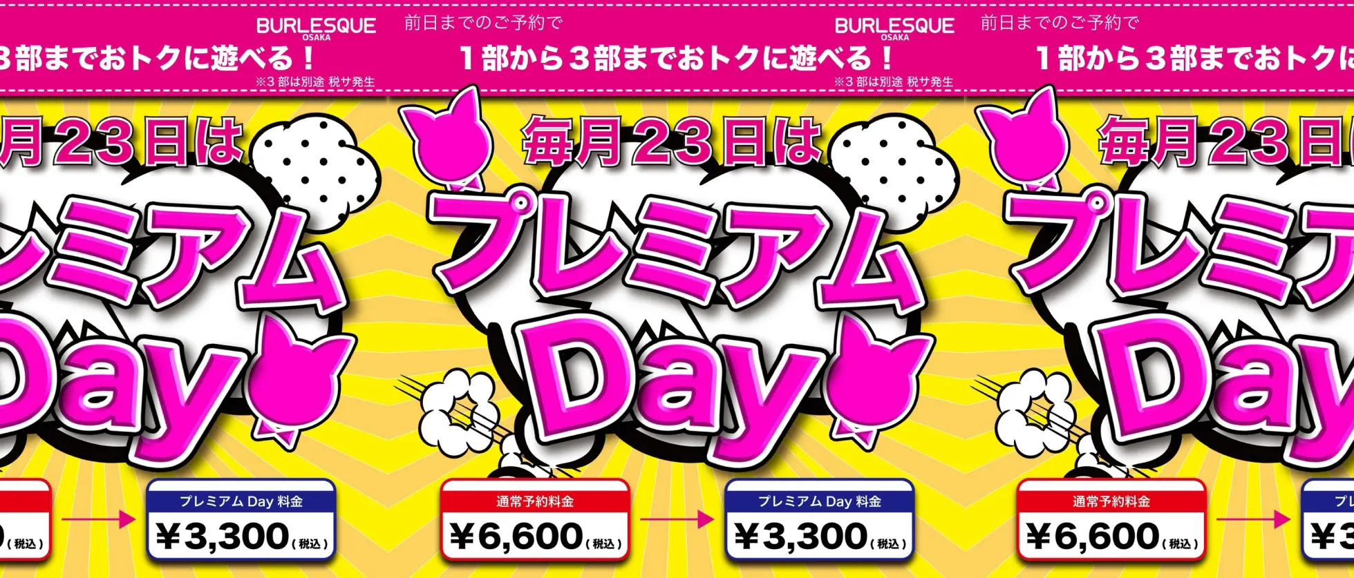 プレミアムデー